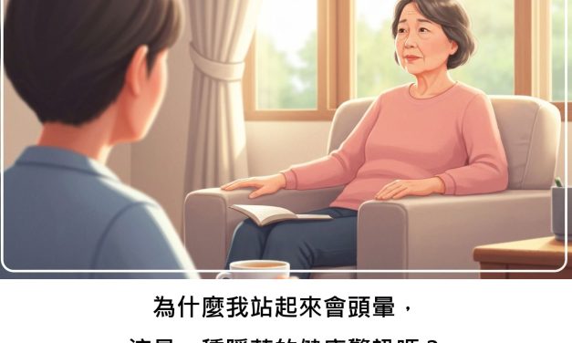 為什麼我站起來會頭暈，這是一種隱藏的健康警訊嗎？