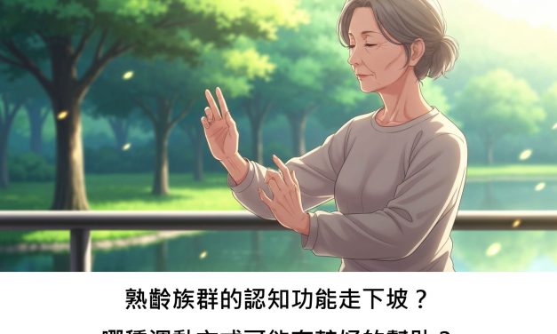 熟齡族群的認知功能走下坡？哪種運動方式可能有較好的幫助？