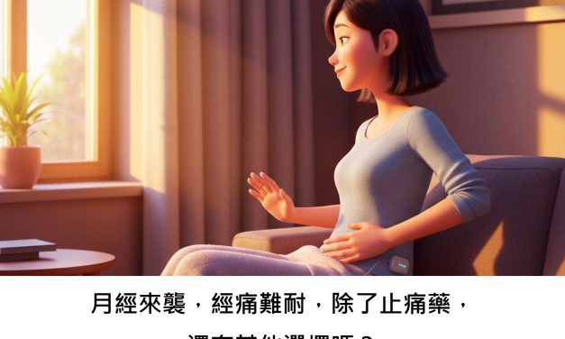 月經來襲，經痛難耐，除了止痛藥，還有其他選擇嗎？