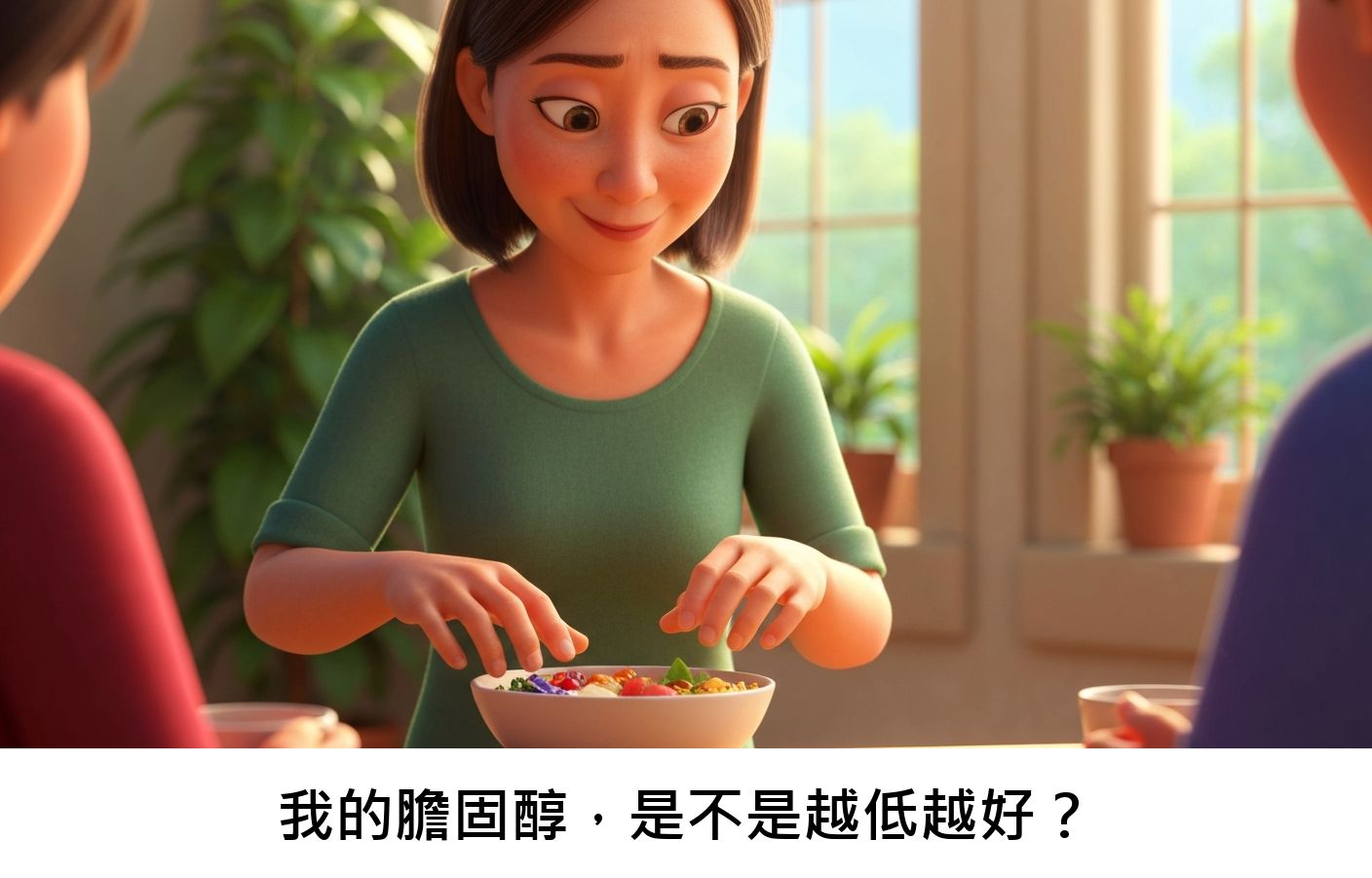 我的膽固醇，是不是越低越好？