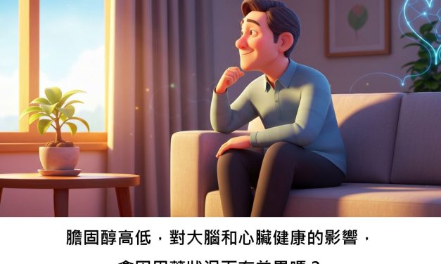 膽固醇高低，對大腦和心臟健康的影響，會因用藥狀況而有差異嗎？