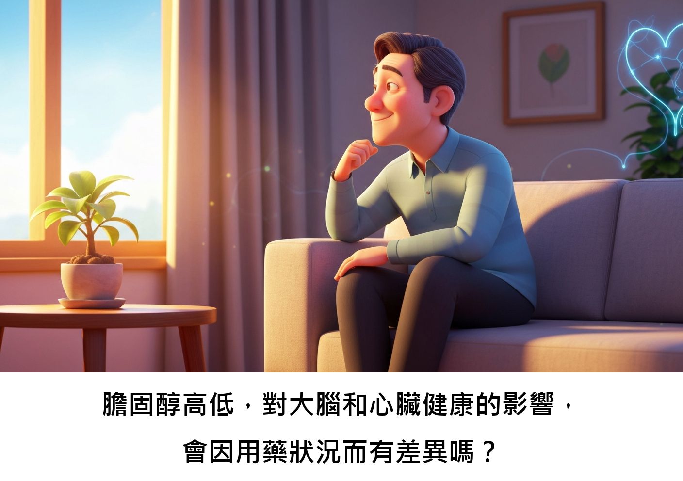 膽固醇高低，對大腦和心臟健康的影響，會因用藥狀況而有差異嗎？