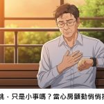 心臟亂跳，只是小事嗎？當心房顫動悄悄找上你…