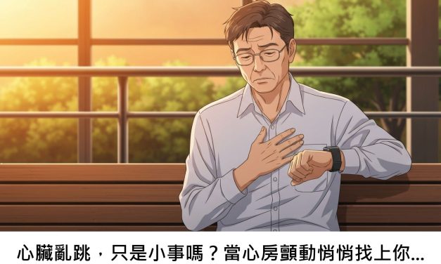 心臟亂跳，只是小事嗎？當心房顫動悄悄找上你…