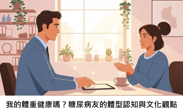 我的體重健康嗎？糖尿病友的體型認知與文化觀點