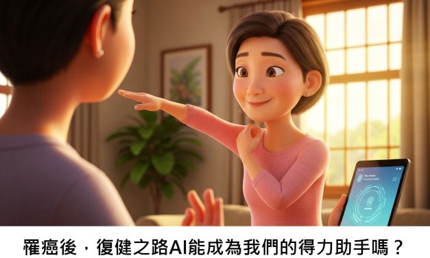 罹癌後，復健之路AI能成為我們的得力助手嗎？
