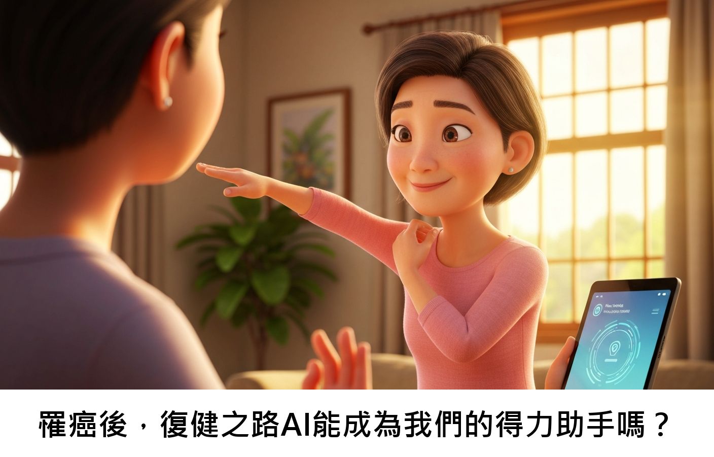罹癌後，復健之路AI能成為我們的得力助手嗎？
