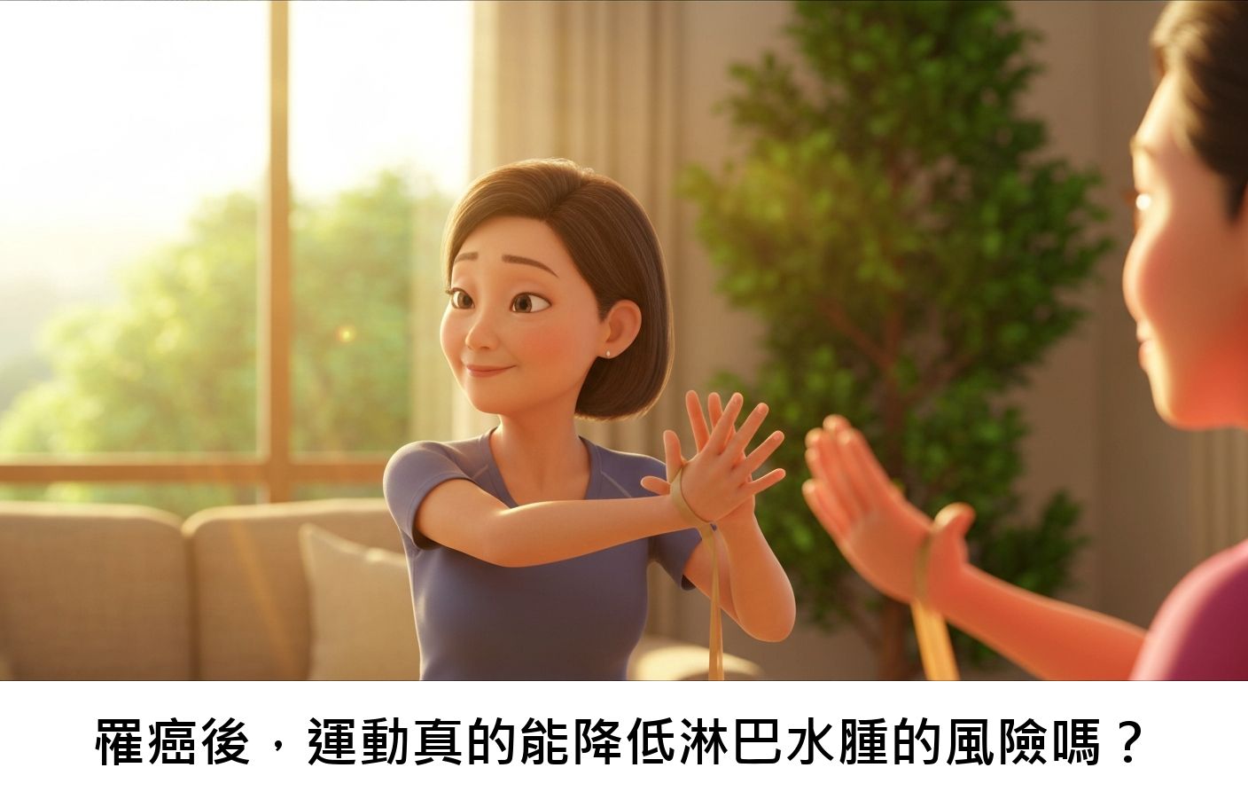 罹癌後，運動真的能降低淋巴水腫的風險嗎？