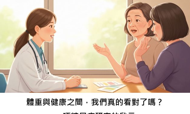 體重與健康之間，我們真的看對了嗎？一項糖尿病研究的啟示