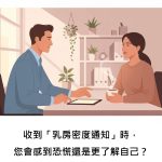 收到「乳房密度通知」時，您會感到恐慌還是更了解自己？