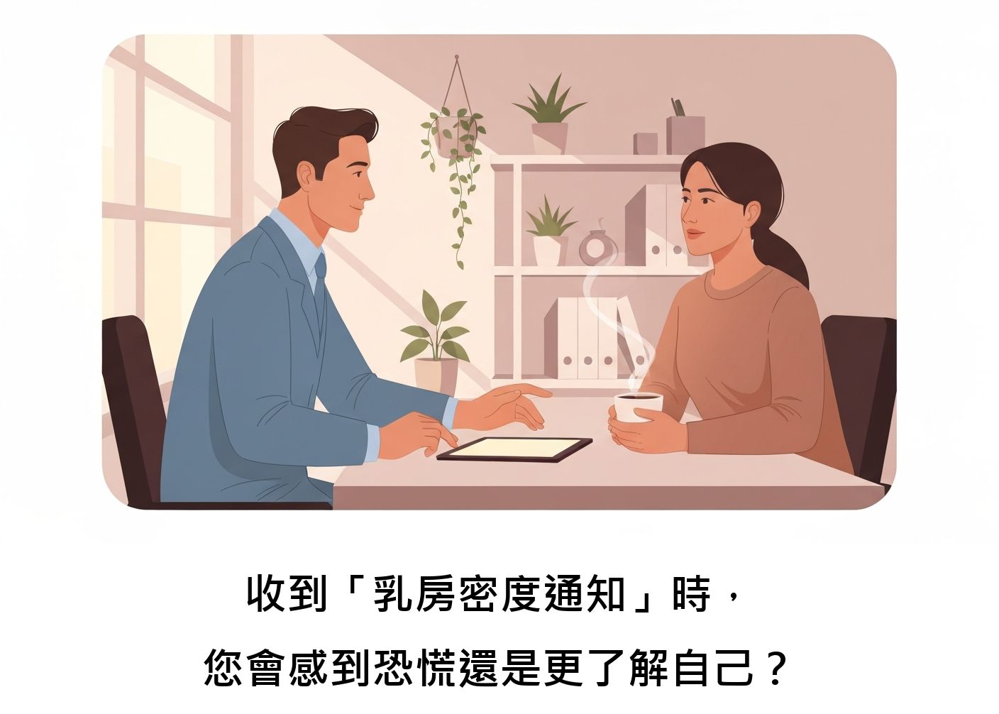 收到「乳房密度通知」時，您會感到恐慌還是更了解自己？