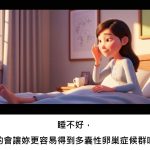 睡不好，真的會讓妳更容易得到多囊性卵巢症候群嗎？