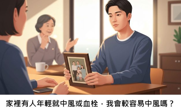 家裡有人年輕就中風或血栓，我會較容易中風嗎？