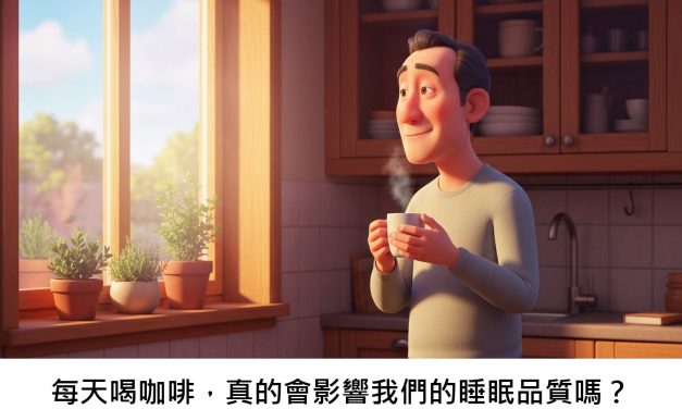 每天喝咖啡，真的會影響我們的睡眠品質嗎？