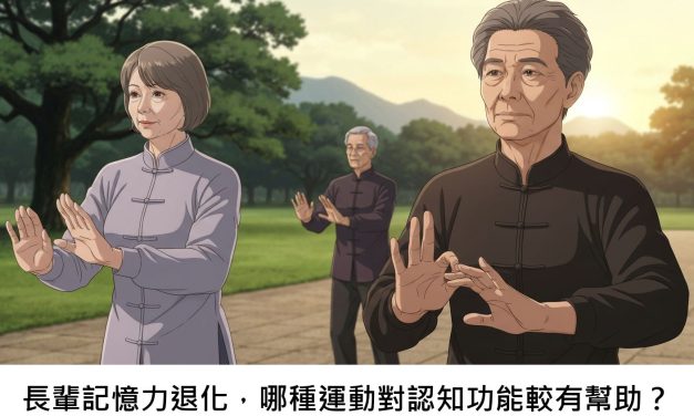 長輩記憶力退化，哪種運動對認知功能較有幫助？