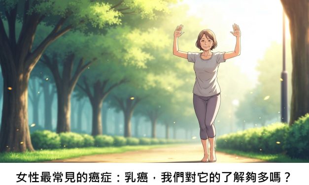 女性最常見的癌症：乳癌，我們對它的了解夠多嗎？