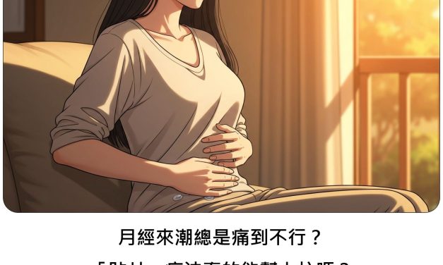 月經來潮總是痛到不行？「貼片」療法真的能幫上忙嗎？