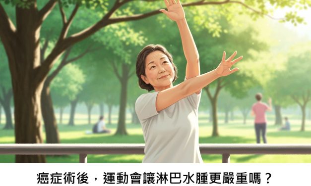 癌症術後，運動會讓淋巴水腫更嚴重嗎？