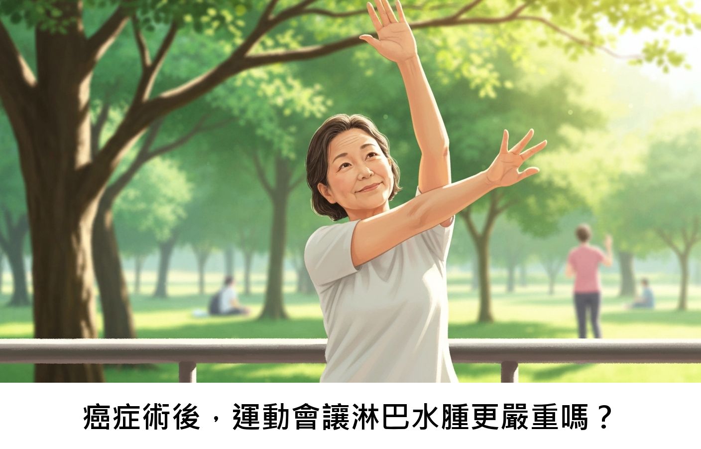 癌症術後，運動會讓淋巴水腫更嚴重嗎？