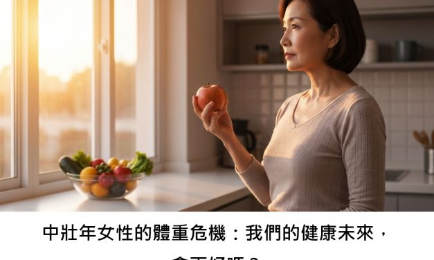 中壯年女性的體重危機：我們的健康未來，會更好嗎？