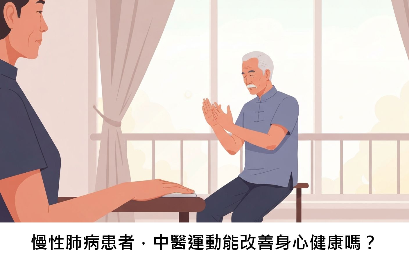 慢性肺病患者，中醫運動能改善身心健康嗎？