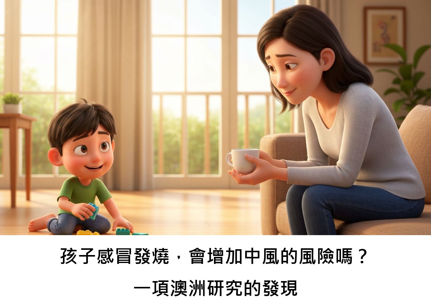 孩子感冒發燒，會增加中風的風險嗎？一項澳洲研究的發現