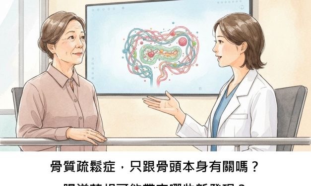 骨質疏鬆症，只跟骨頭本身有關嗎？腸道菌相可能帶來哪些新發現？