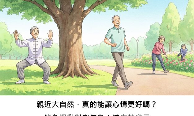 親近大自然，真的能讓心情更好嗎？綠色運動對老年身心健康的啟示