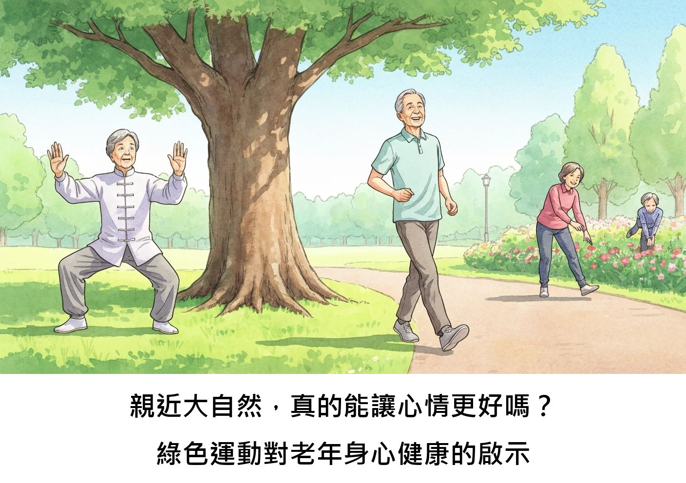 親近大自然，真的能讓心情更好嗎？綠色運動對老年身心健康的啟示