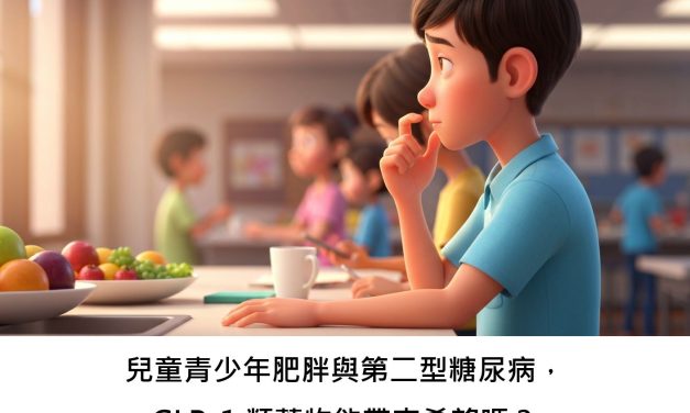 兒童青少年肥胖與第二型糖尿病，GLP-1 類藥物能帶來希望嗎？