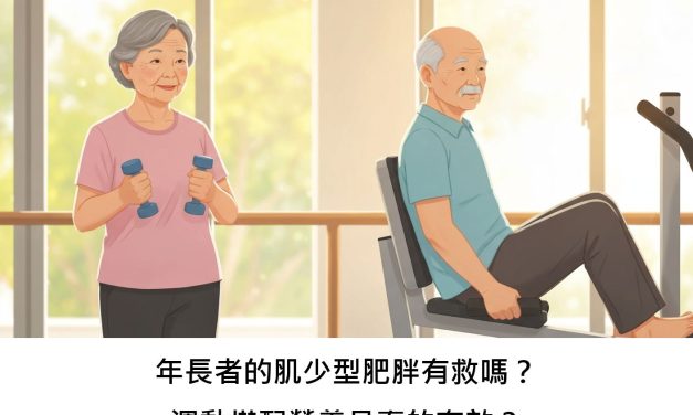 年長者的肌少型肥胖有救嗎？運動搭配營養品真的有效？