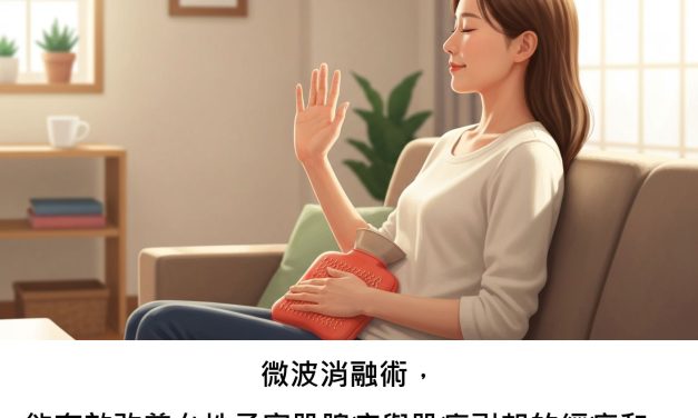 微波消融術，能有效改善女性子宮肌腺症與肌瘤引起的經痛和經血過多嗎？