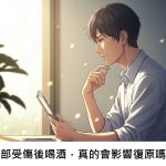 腦部受傷後喝酒，真的會影響復原嗎？