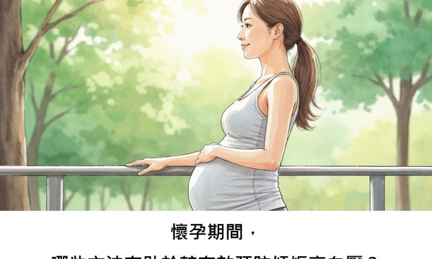 懷孕期間，哪些方法有助於較有效預防妊娠高血壓？