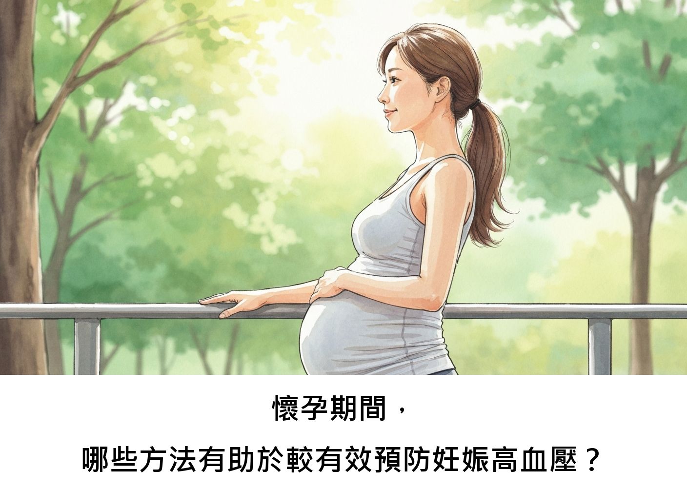 懷孕期間，哪些方法有助於較有效預防妊娠高血壓？