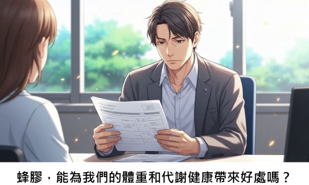 蜂膠，能為我們的體重和代謝健康帶來好處嗎？