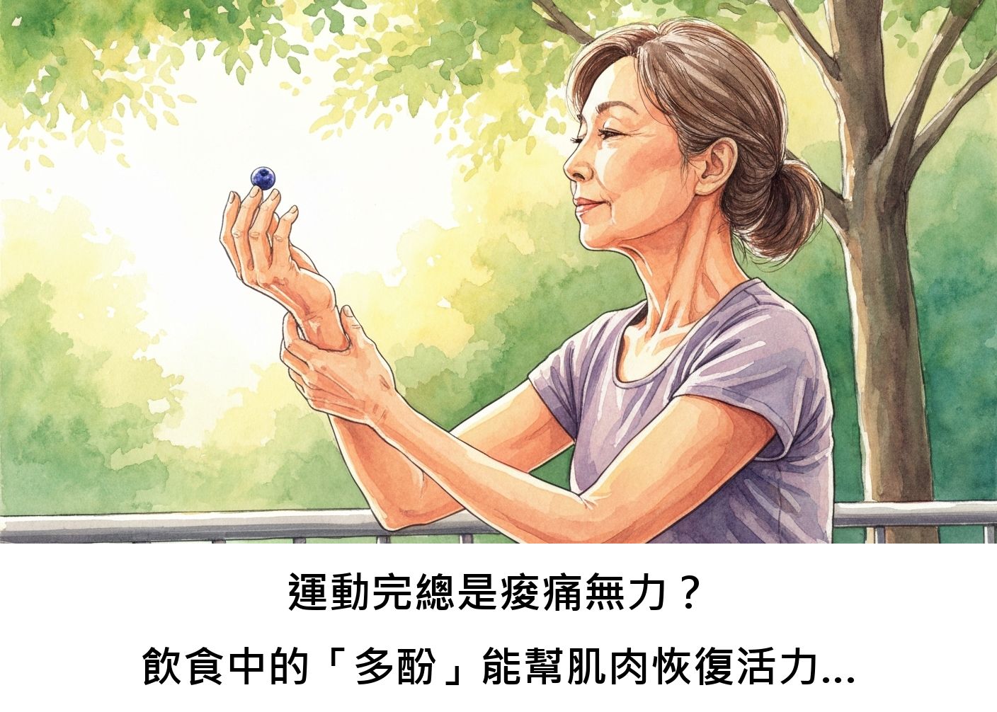 運動完總是痠痛無力？飲食中的「多酚」能幫肌肉恢復活力、延緩老化嗎？