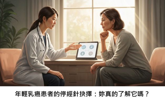 年輕乳癌患者的停經針抉擇：妳真的了解它嗎？