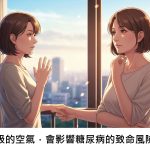 您呼吸的空氣，會影響糖尿病的致命風險嗎？