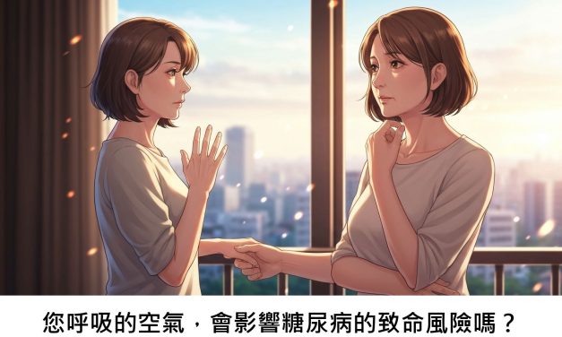 您呼吸的空氣，會影響糖尿病的致命風險嗎？