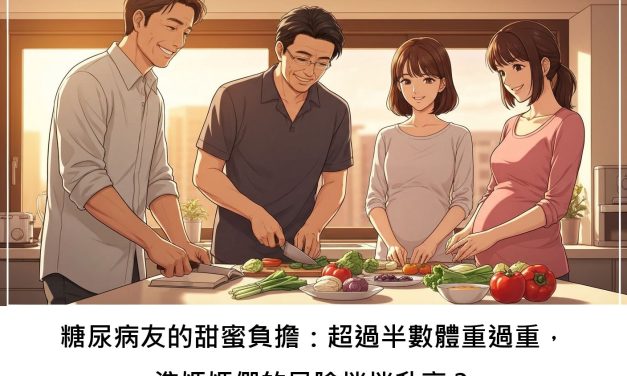 糖尿病友的甜蜜負擔：超過半數體重過重，準媽媽們的風險悄悄升高？