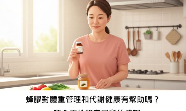 蜂膠對體重管理和代謝健康有幫助嗎？一項全面性研究回顧的發現