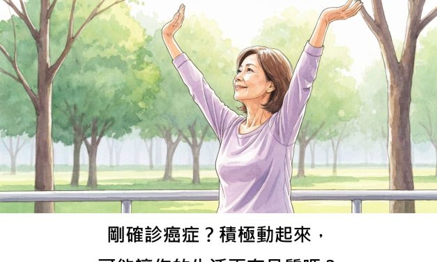 剛確診癌症？積極動起來，可能讓你的生活更有品質嗎？