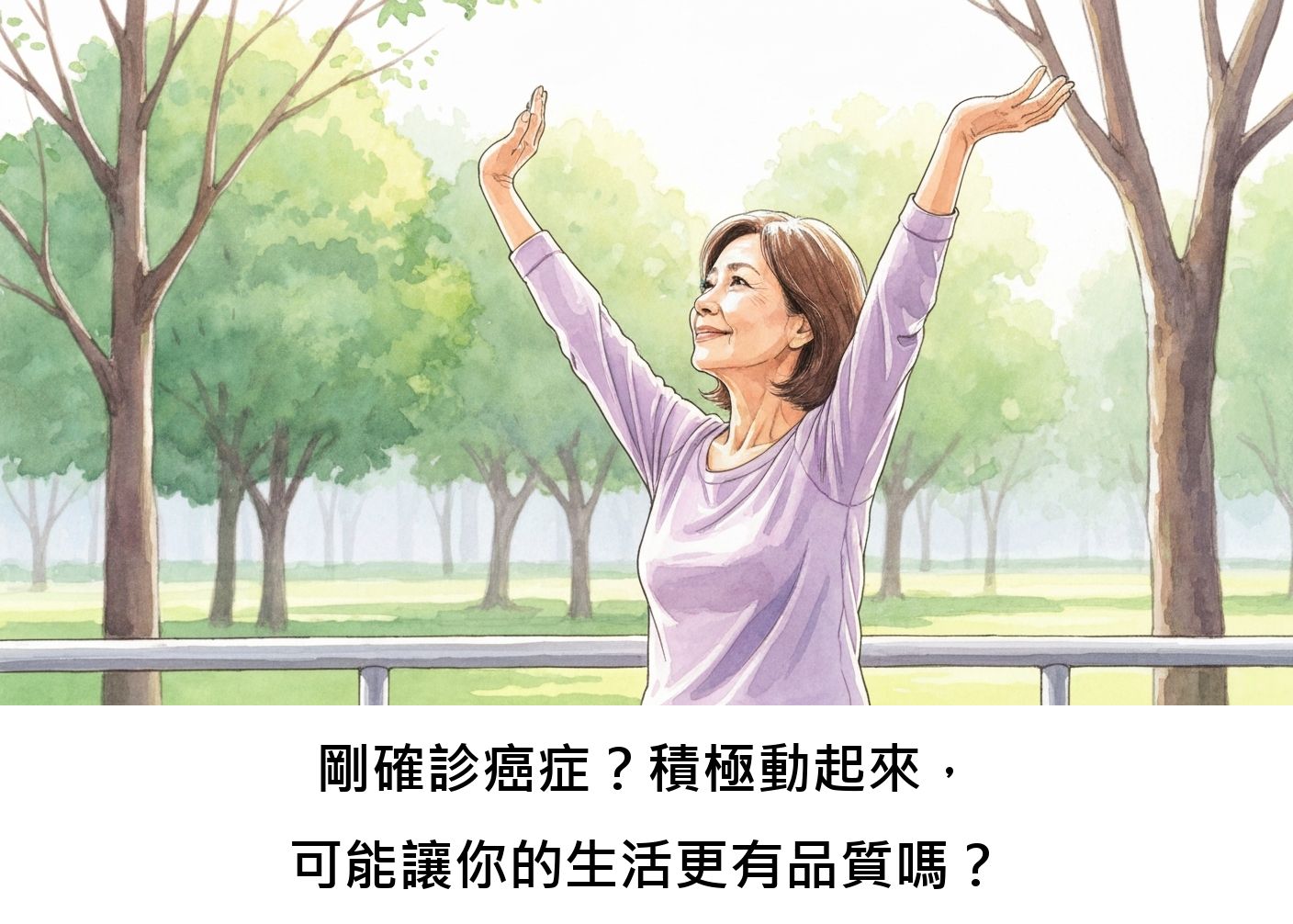 剛確診癌症？積極動起來，可能讓你的生活更有品質嗎？