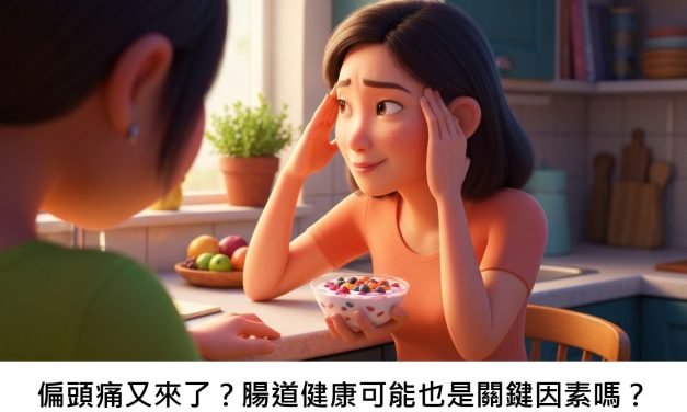 偏頭痛又來了？腸道健康可能也是關鍵因素嗎？