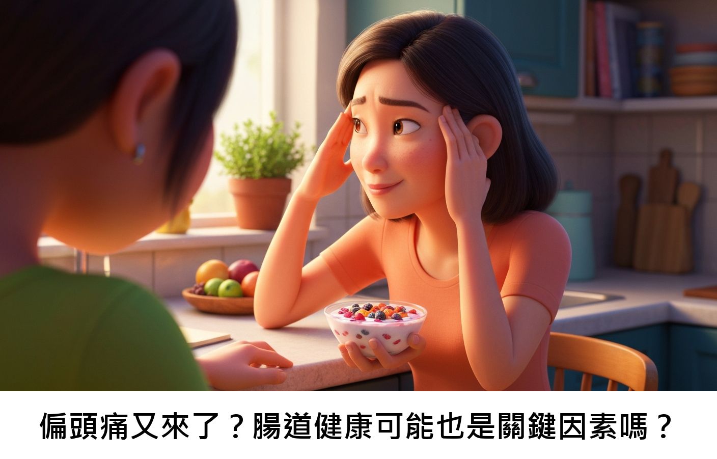 偏頭痛又來了？腸道健康可能也是關鍵因素嗎？