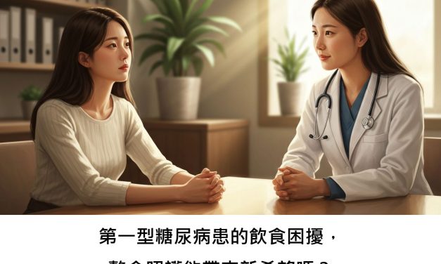 第一型糖尿病患的飲食困擾，整合照護能帶來新希望嗎？