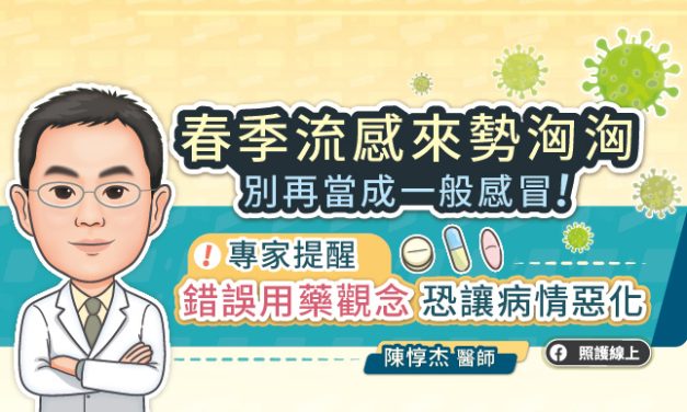 春季流感來勢洶洶，別再當成一般感冒！專家提醒，錯誤用藥觀念恐讓病情惡化