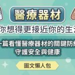 受保護的內容: 醫療器材比你想得更接近你的生活！一篇看懂醫療器材的關鍵防線，守護安全與健康（圖文懶人包）