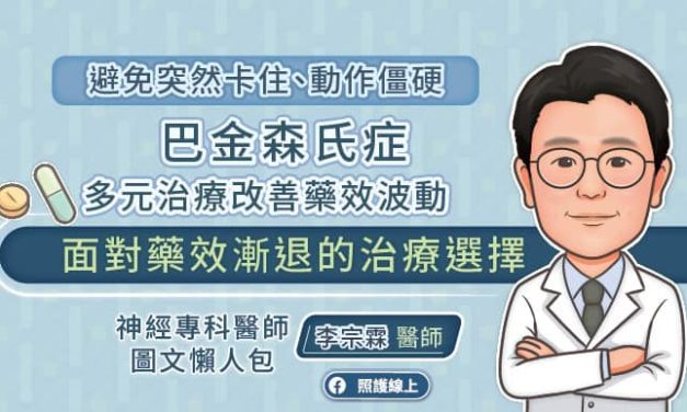 巴金森氏症多元治療策略，改善藥效波動 神經專科醫師圖文懶人包